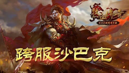 999微端传奇新开网站之热血传奇鹿血怎么用