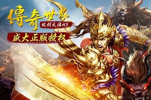 945网新开传奇之热血传奇安装要什么